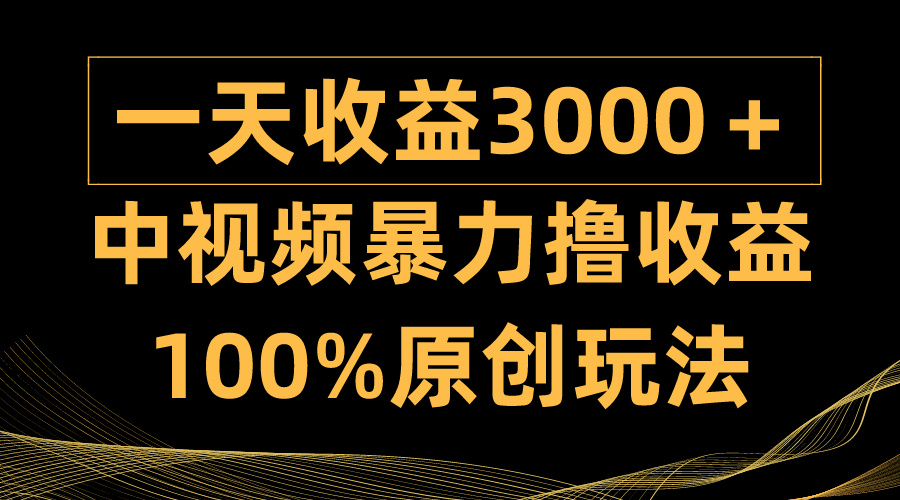 （9696期）中视频暴力撸收益，日入3000＋，100%原创玩法，小白轻松上手多种变现方式-蓝悦项目网