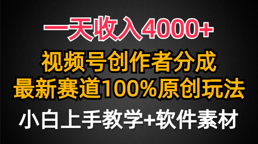 （9694期）一天收入4000+，视频号创作者分成，最新赛道100%原创玩法，小白也可以轻…-蓝悦项目网