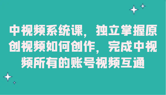 中视频监控设备课，单独把握原创短视频怎样写作，进行中视频全部的账户短视频相通-蓝悦项目网