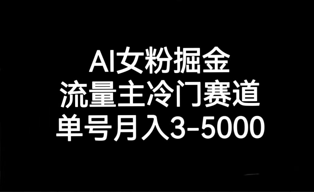 AI女友粉掘金队，微信流量主小众跑道，运单号月入3000-5000-蓝悦项目网