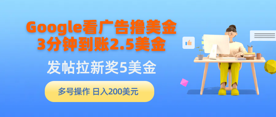 （9678期）Google买会员撸美元，3分钟左右到帐2.5美元，发帖子引流5美元，多号实际操作，日入…-蓝悦项目网