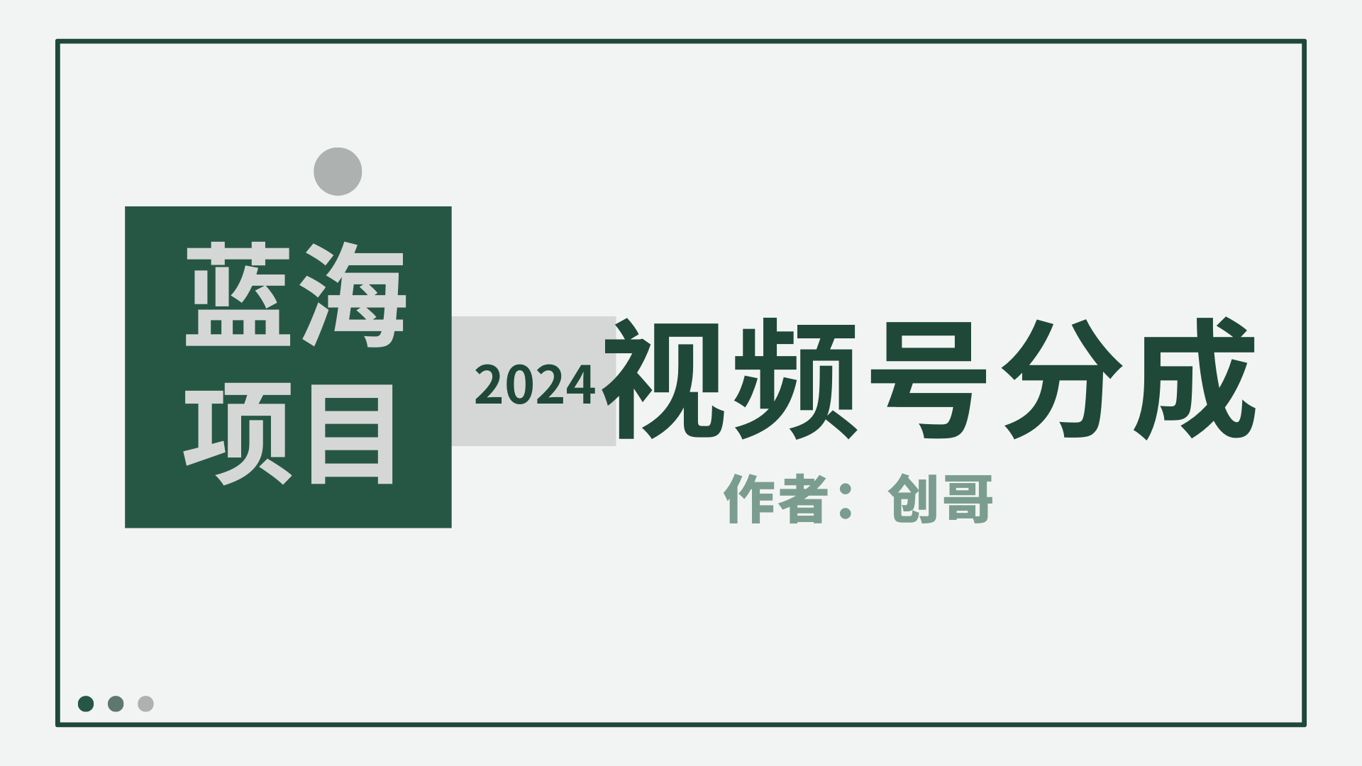 （9676期）【蓝海项目】2024年视频号分成计划，快速开分成，日爆单8000+，附玩法教程-蓝悦项目网