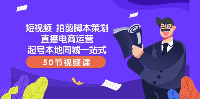 短视频拍剪脚本策划直播电商运营起号本地同城一站式（50节视频课）-蓝悦项目网