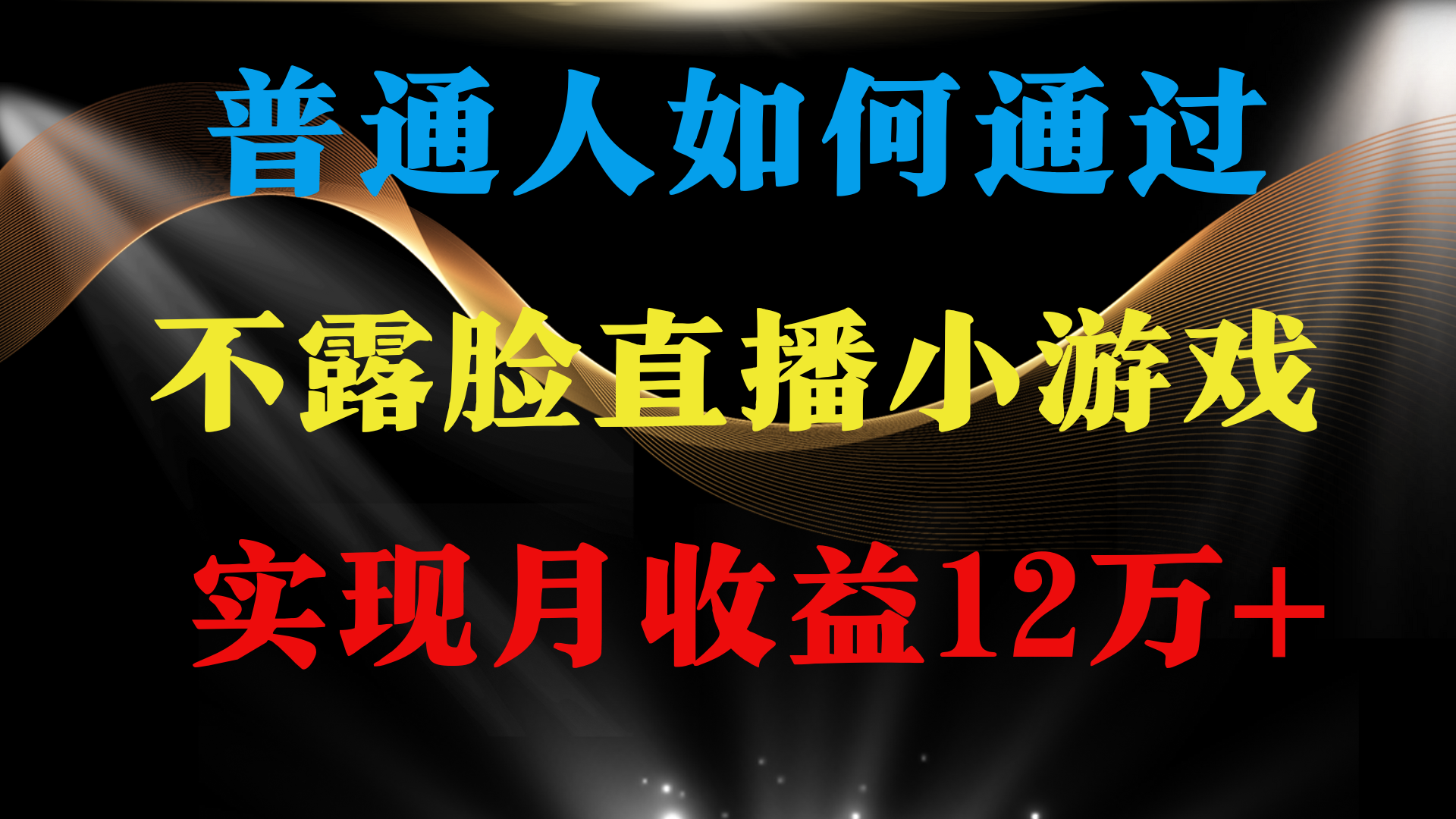 （9661期）普通人逆袭项目 月收益12万+不用露脸只说话直播找茬类小游戏 收益非常稳定-蓝悦项目网