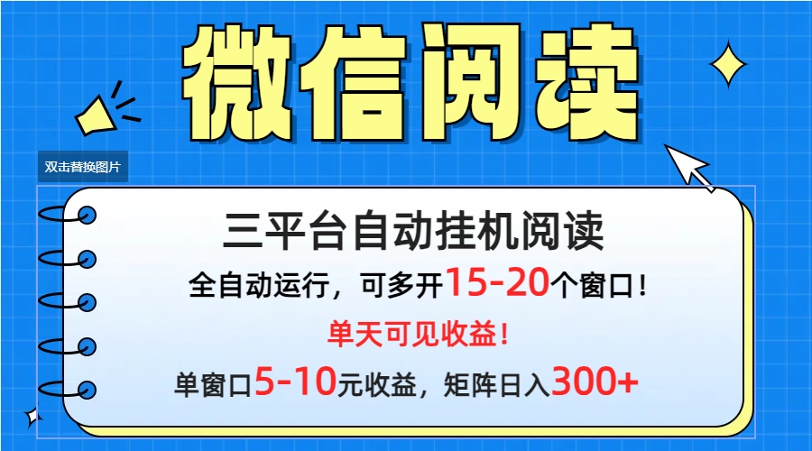 （9666期）微信阅读多平台挂机，批量放大日入300+-蓝悦项目网