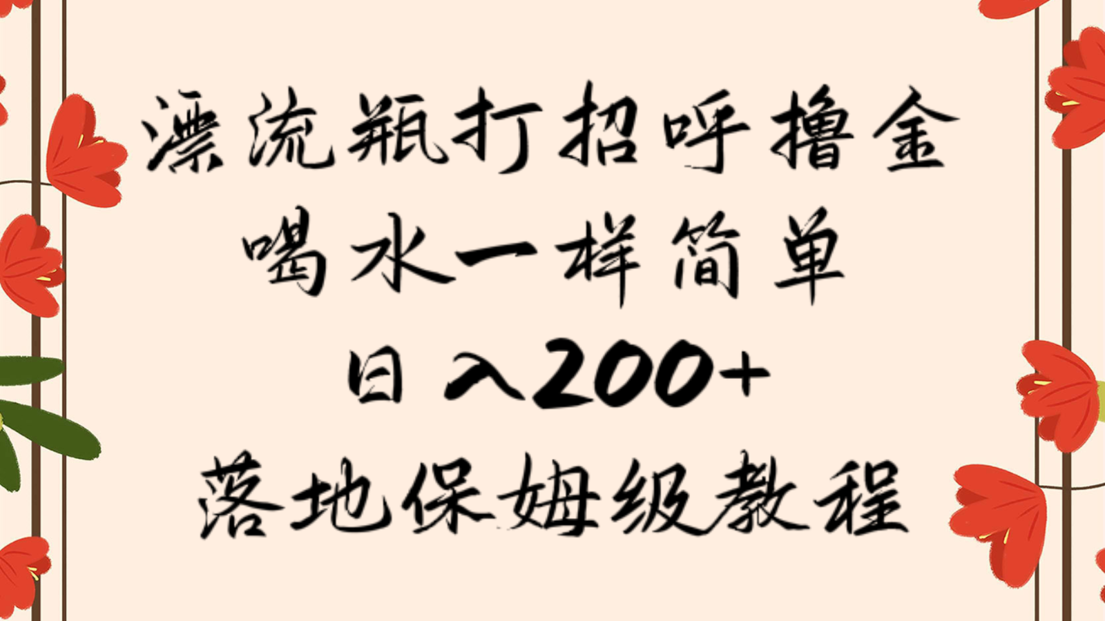 漂流瓶打招呼撸金，喝水一样简单，日入200＋，落地保姆级教程-蓝悦项目网