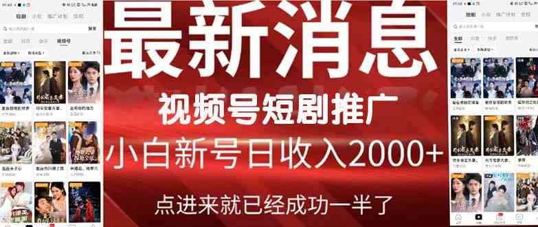 （9657期）2024视频号推广短剧，福利周来临，即将开始短剧时代-蓝悦项目网