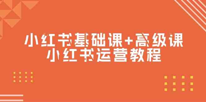 （9660期）小红书基础课+高级课-小红书运营教程（53节视频课）-蓝悦项目网