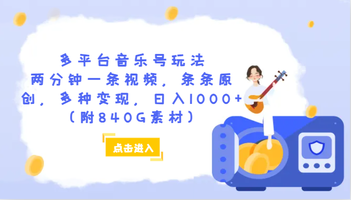 多平台音乐号玩法，两分钟一条视频，条条原创，多种变现，日入1000+（附840G素材）-蓝悦项目网