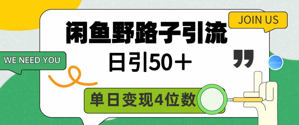 （9658期）闲鱼野路子引流创业粉，日引50＋，单日变现四位数-蓝悦项目网