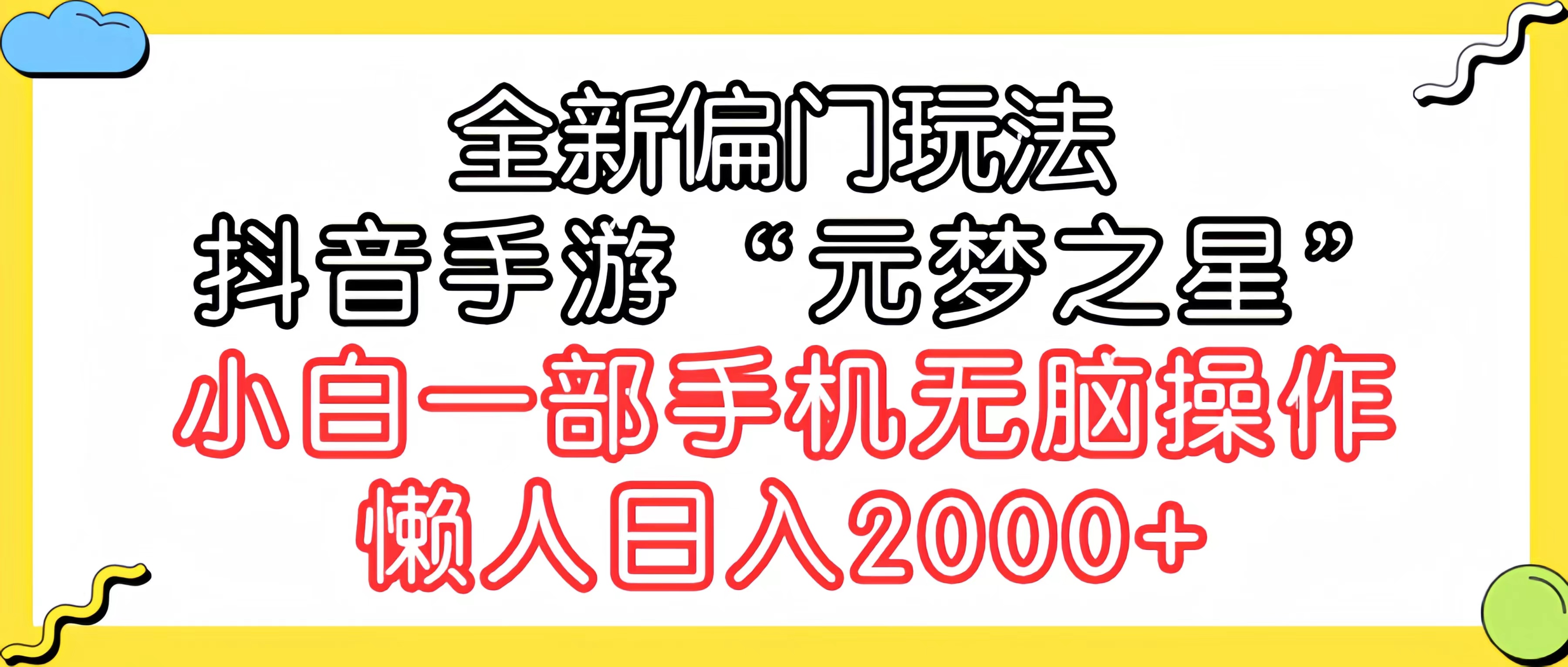 （9642期）全新偏门玩法，抖音手游“元梦之星”小白一部手机无脑操作，懒人日入2000+-蓝悦项目网