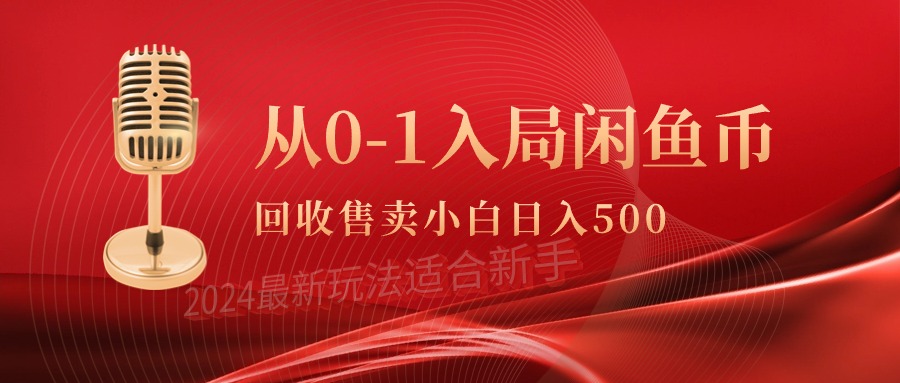 （9641期）从0-1入局闲鱼币回收售卖，当天收入500+-蓝悦项目网