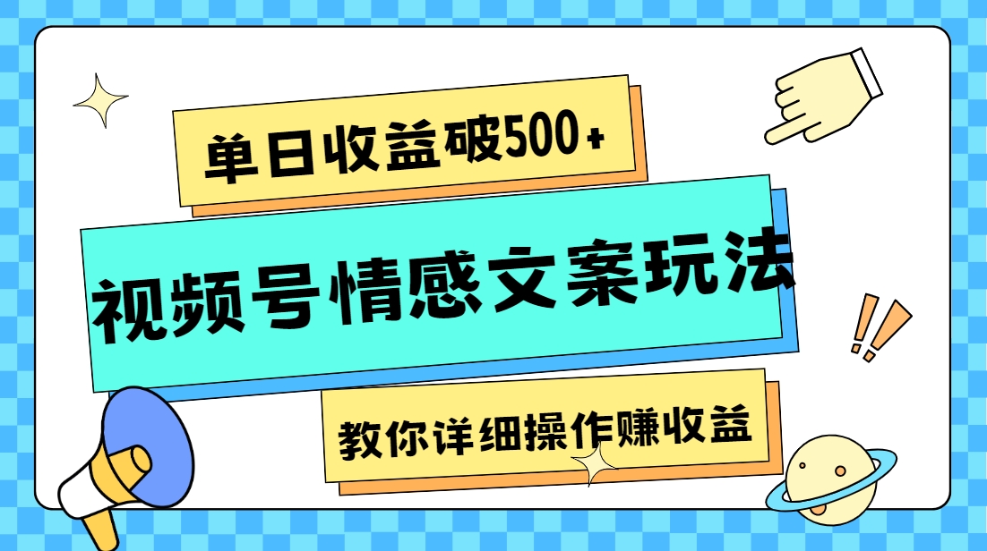 单日收益破500+，视频号情感文案玩法，教你详细操作赚收益-暖阳网-优质付费教程和创业项目大全-蓝悦项目网