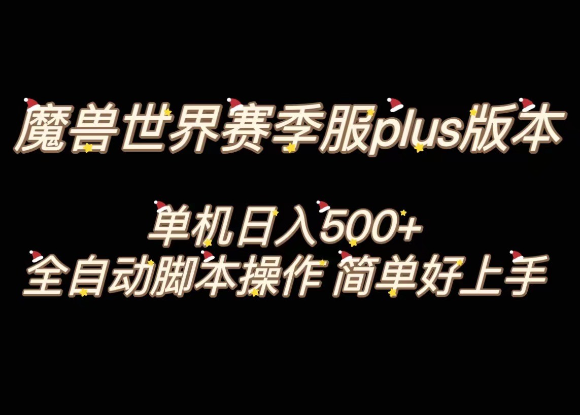 魔兽世界plus版本全自动打金搬砖，单机500+，操作简单好上手。-暖阳网-优质付费教程和创业项目大全-蓝悦项目网