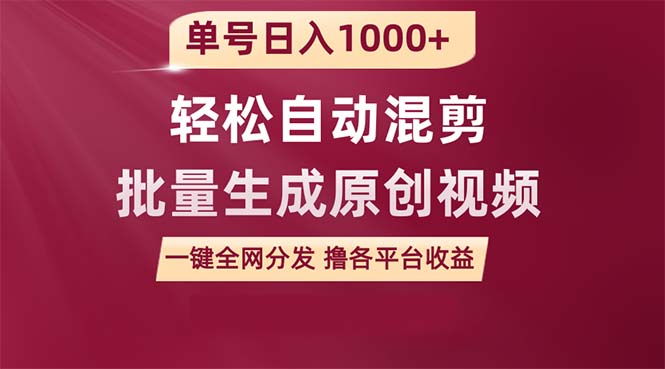 （9638期）单号日入1000+ 用一款软件轻松自动混剪批量生成原创视频 一键全网分发（…-蓝悦项目网