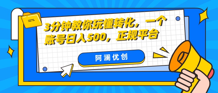 3分钟教你玩懂转化，单设备日入500，正规平台-暖阳网-优质付费教程和创业项目大全-蓝悦项目网