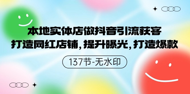 （9629期）当地门店做抖音吸粉拓客，打造网红店面，提高曝出，推出爆款-137节无水印图片-蓝悦项目网