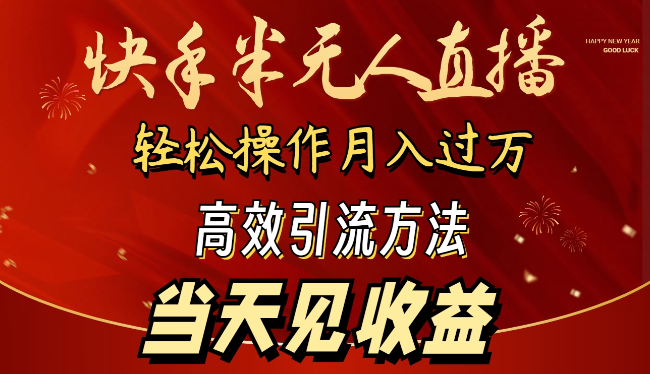 （9626期）2024快手视频半无人直播 易操作月入1W  高效率引流方法 当日见盈利-蓝悦项目网