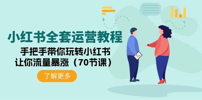 （9624期）小红书的整套运营教程：从零带你玩转小红书的，使你总流量疯涨（70堂课）-蓝悦项目网