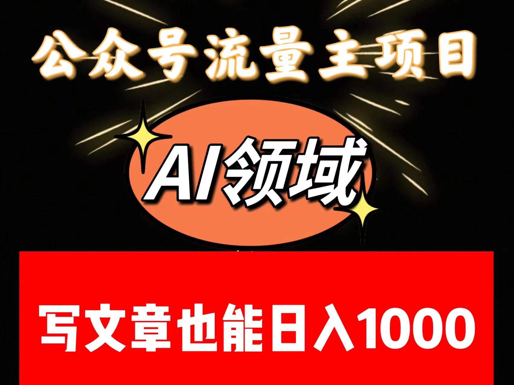 公众号流量主掘金——AI领域：一篇文章也能日入一千多+-暖阳网-优质付费教程和创业项目大全-蓝悦项目网