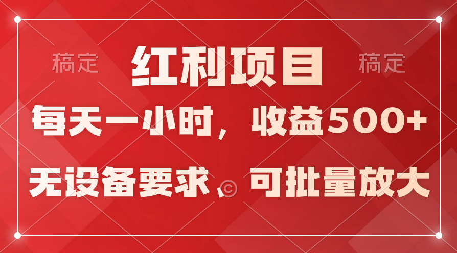 (9621期）日均盈利500 ，24小时24钟头易操作，可大批量变大，平稳！-蓝悦项目网