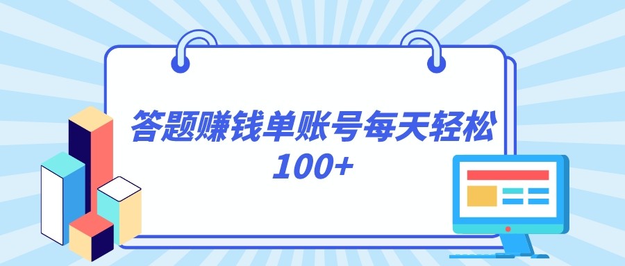 答题赚钱，每个账号单日轻松100+，正规平台-暖阳网-优质付费教程和创业项目大全-蓝悦项目网