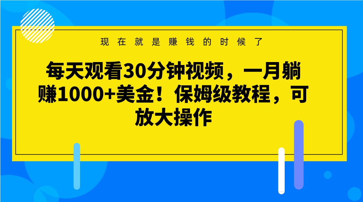 每天观看30分钟视频，一月躺赚1000+美金！保姆级教程，可放大操作-暖阳网-优质付费教程和创业项目大全-蓝悦项目网