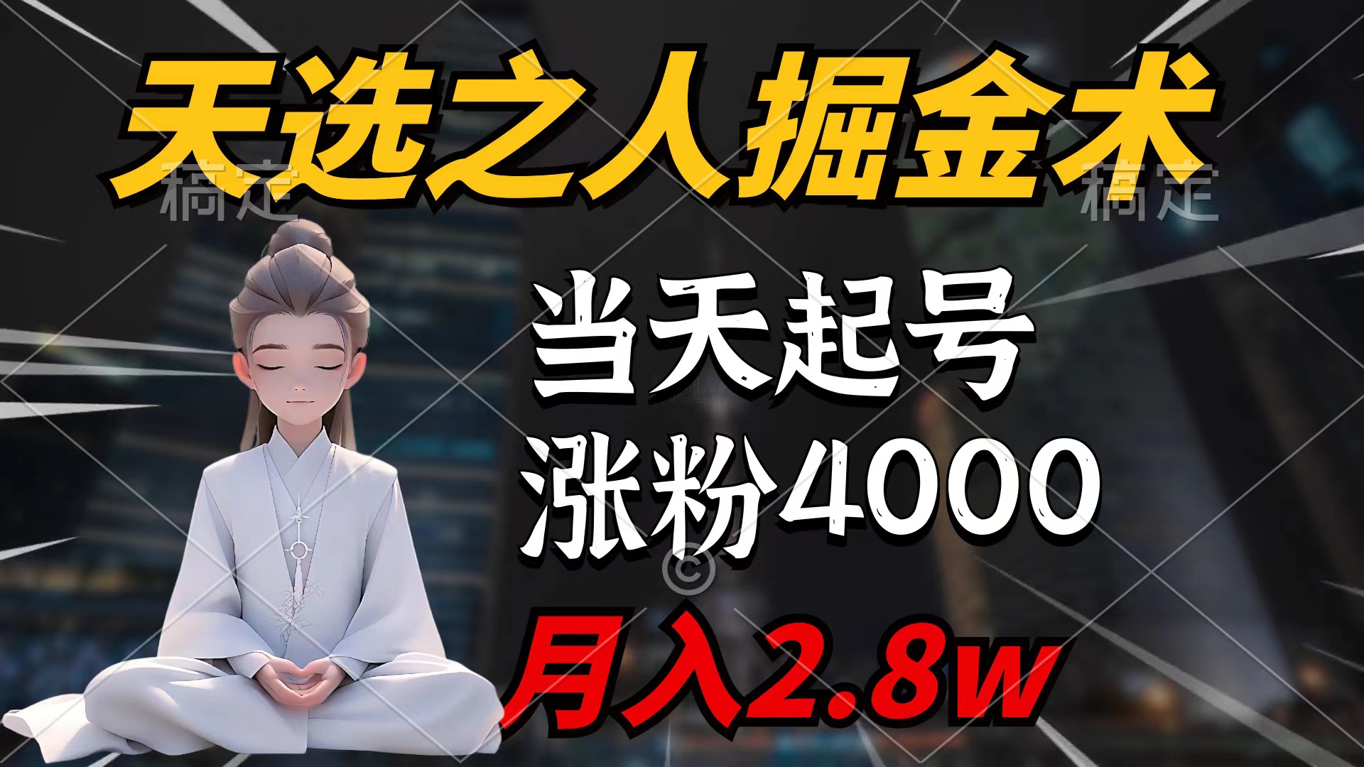 （9613期）天命之子掘金队术，当日养号，7条著作增粉4000 ，每月转现2.8w天命之子掘…-蓝悦项目网