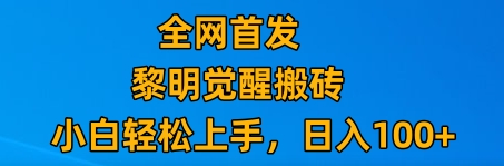 最新腾讯游戏搬砖，保姆级教学，每天二十分钟，新手多号也能日入100+-暖阳网-优质付费教程和创业项目大全-蓝悦项目网