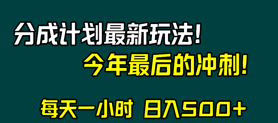 视频号分成计划最新玩法，日入500+，年末最后的冲刺-暖阳网-优质付费教程和创业项目大全-蓝悦项目网