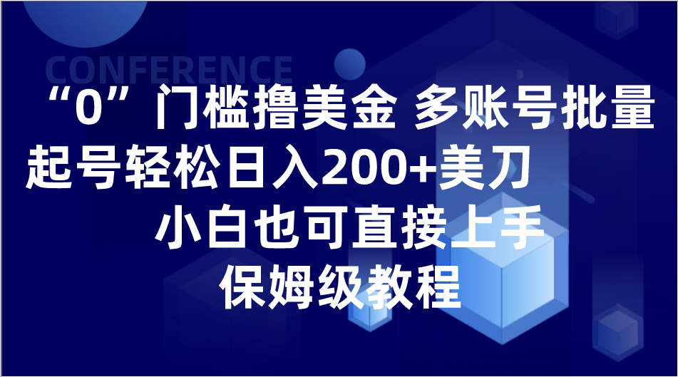 0门槛撸美金| 多账号批量起号轻松日入200+美刀，小白也可直接上手，保姆级教程-暖阳网-优质付费教程和创业项目大全-蓝悦项目网