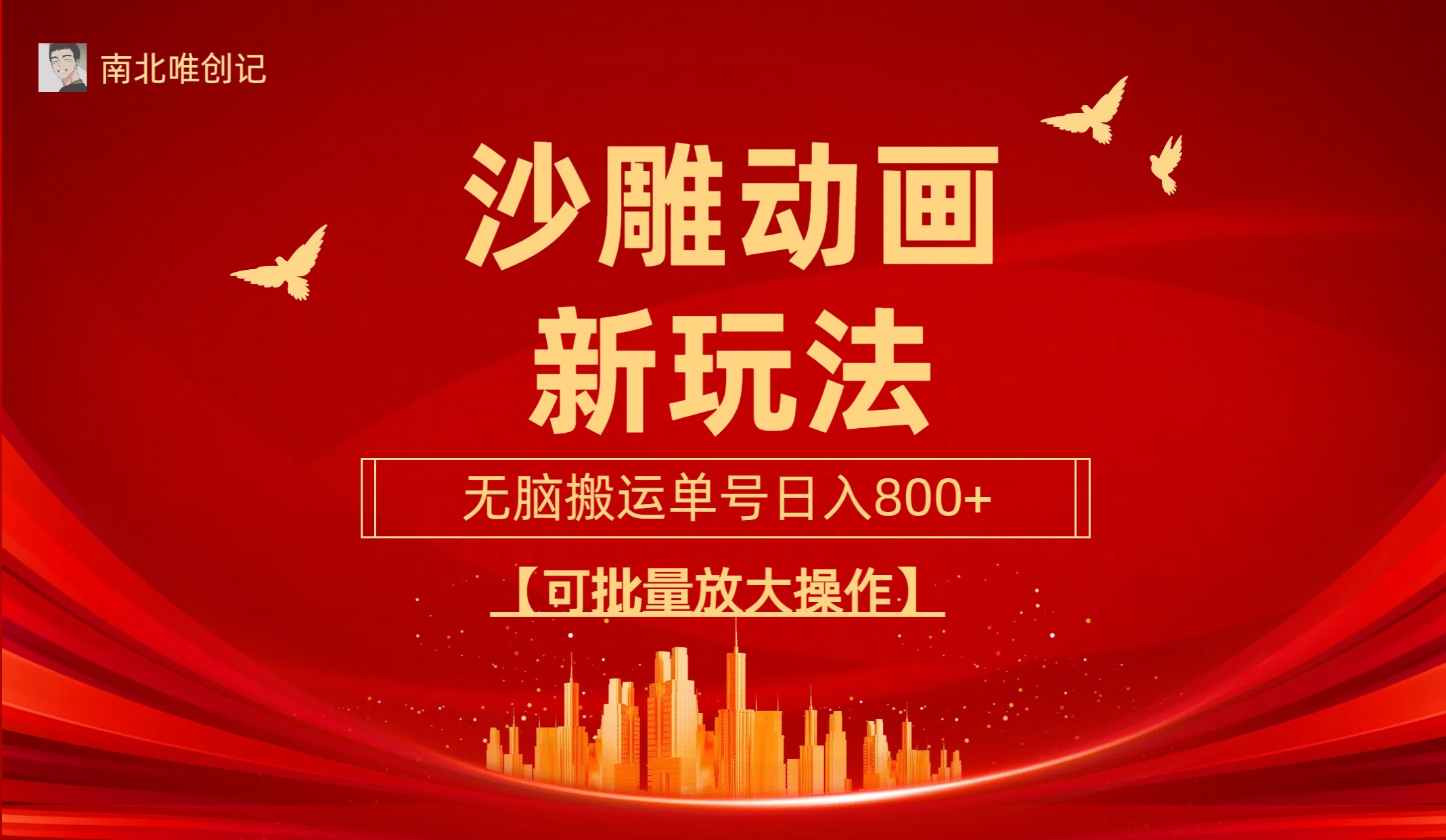 （9597期）沙雕动漫新模式，没脑子运送，使用方便，三天迅速养号，运单号日收益800 可…-蓝悦项目网