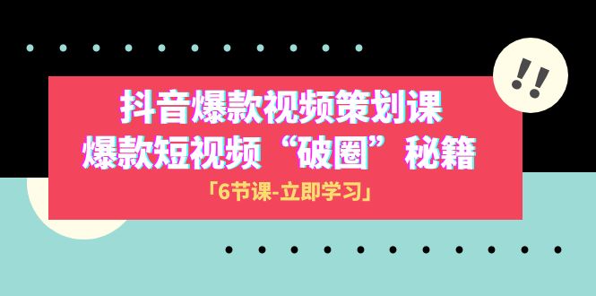 2023抖音爆款视频-方案策划课，爆款短视频“破 圈”秘笈（6堂课）-暖阳网-优质付费教程和创业项目大全-蓝悦项目网