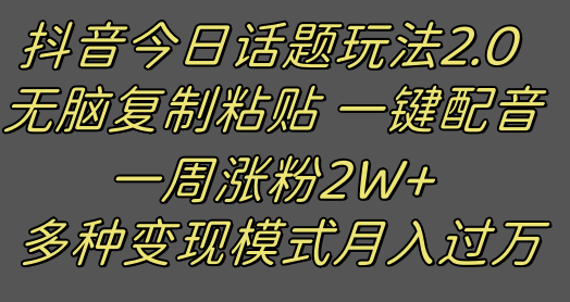 抖音今日话题2.0最新玩法  复制粘贴配音 一周涨粉2W+ 过万真的很简单-暖阳网-优质付费教程和创业项目大全-蓝悦项目网