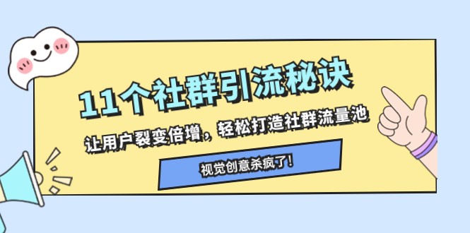 11个社群引流秘诀，让用户裂变倍增，轻松打造社群流量池-暖阳网-优质付费教程和创业项目大全-蓝悦项目网