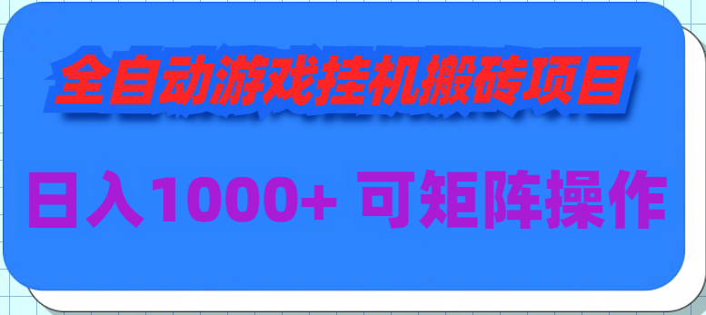 （9602期）自动式手游挂机搬砖项目，日入1000  可以多号实际操作-蓝悦项目网