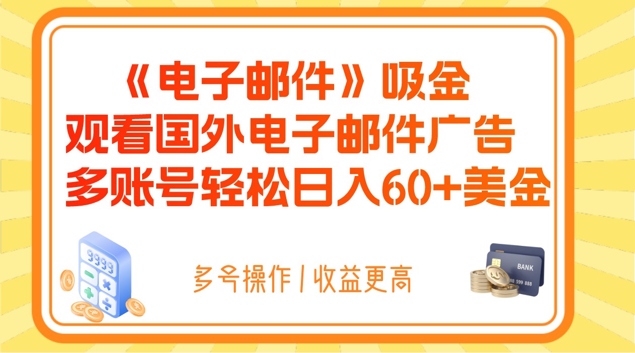 电子邮箱吸钱，收看海外电子邮箱广告宣传，多账号轻轻松松日赚60 美元-暖阳网-优质付费教程和创业项目大全-蓝悦项目网