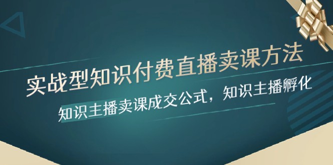 实战型专业知识付费直播-购买课程方式，专业知识网络主播购买课程交易量公式计算，专业知识主播孵化-暖阳网-优质付费教程和创业项目大全-蓝悦项目网