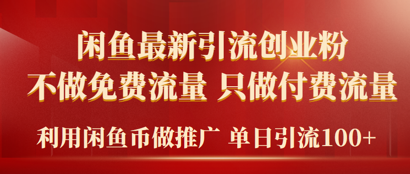 （9584期）2024年闲鱼币推广引流创业粉，不做免费流量，只做付费流量，单日引流100+-蓝悦项目网