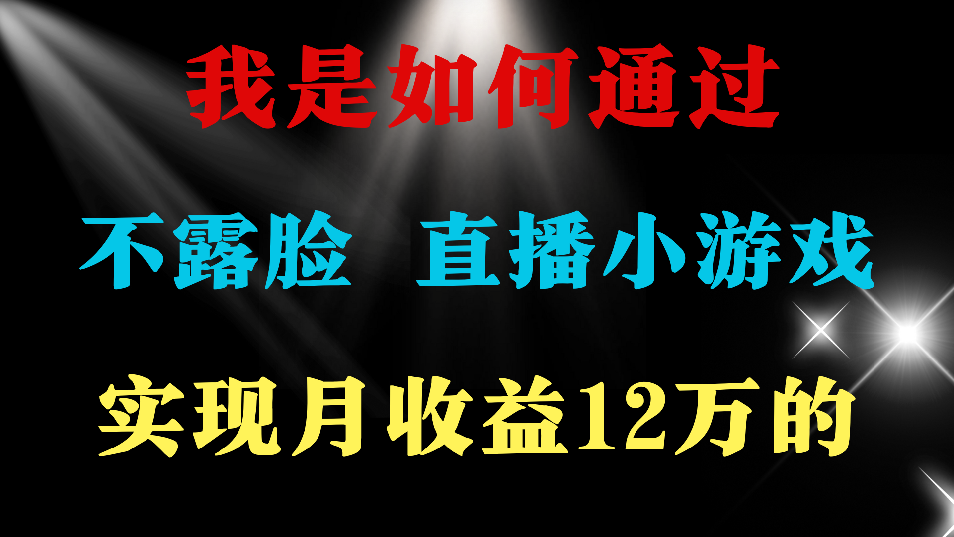 （9581期）2024年好项目分享 ，月盈利15万 ，无需漏脸只讲话直播间找茬儿类游戏，非…-蓝悦项目网