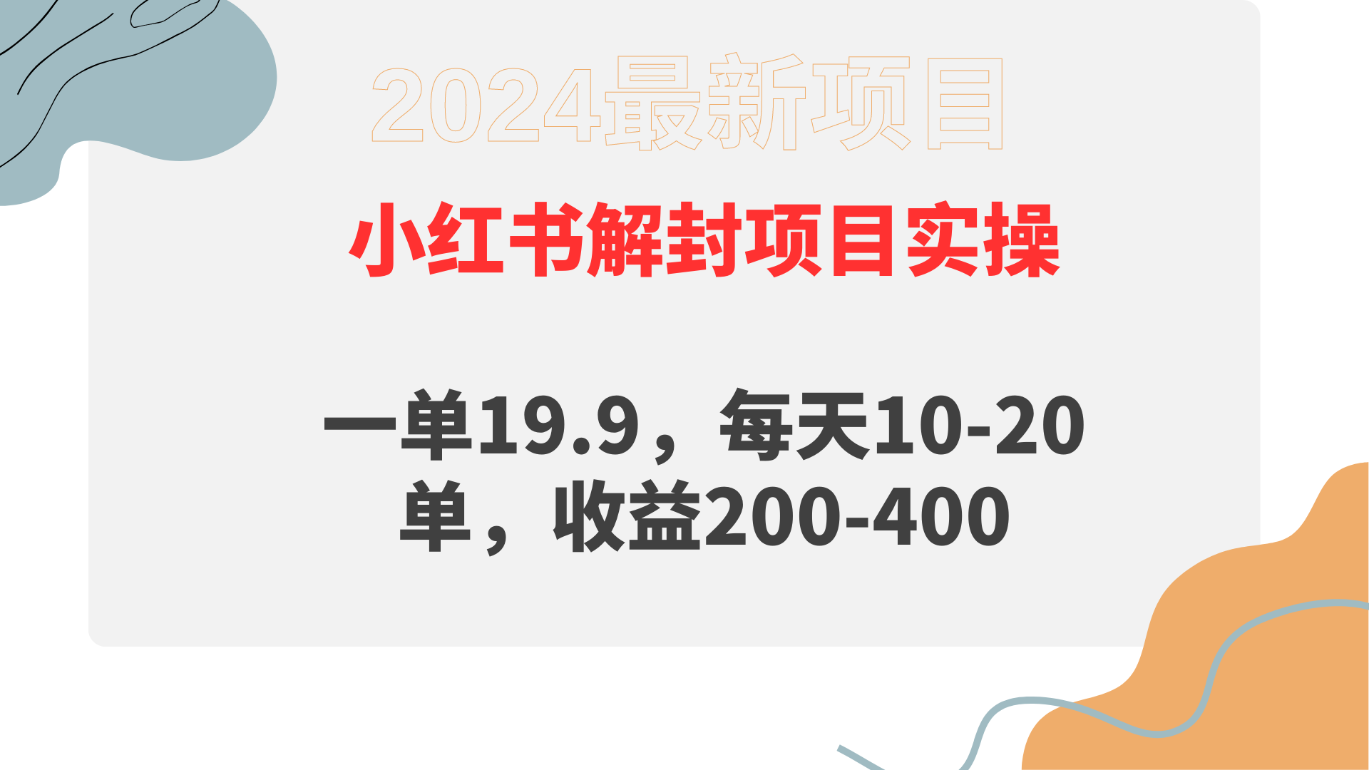 （9583期）小红书的解除限制新项目： 一单19.9，每日10-20单，盈利200-400-蓝悦项目网