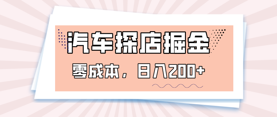 汽车探店掘金，易车app预约探店，0成本，日入200+-暖阳网-优质付费教程和创业项目大全-蓝悦项目网