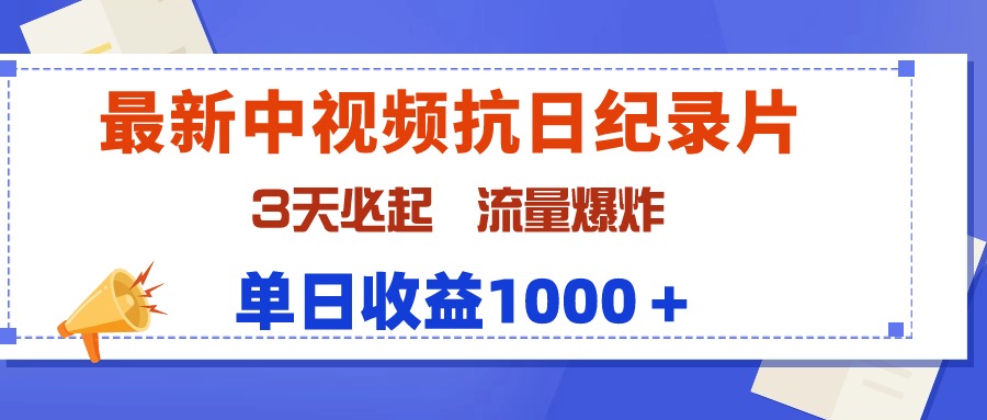 （9579期）全新中视频抗战纪实片，3天必起，总流量发生爆炸，单天盈利1000＋-蓝悦项目网