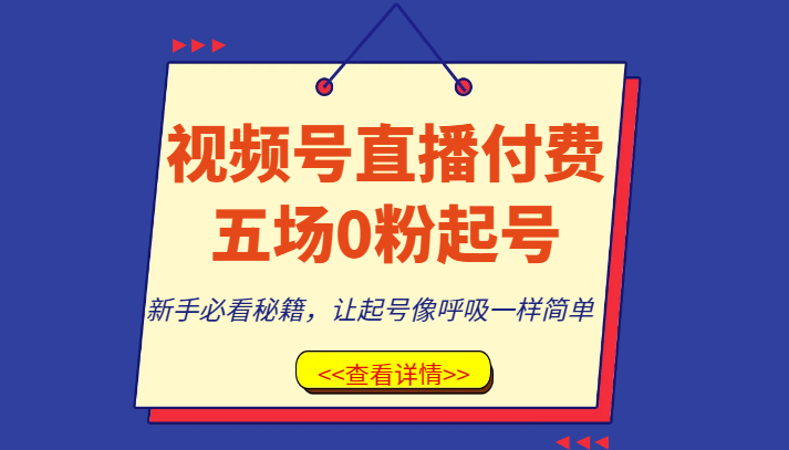 视频号直播付费五场0粉起号课，新手必看秘籍，让起号像呼吸一样简单-暖阳网-优质付费教程和创业项目大全-蓝悦项目网