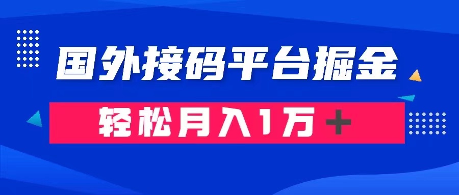 根据海外短信验证平台掘金队： 成本费1.3，盈利10＋，轻轻松松月收入1万＋-暖阳网-优质付费教程和创业项目大全-蓝悦项目网