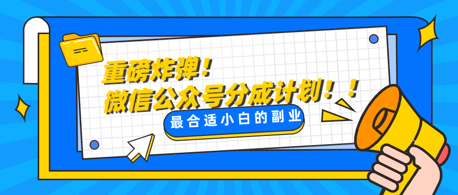 微信公众平台分为方案，每日实际操作10min，比较适合新手的第二职业-暖阳网-优质付费教程和创业项目大全-蓝悦项目网