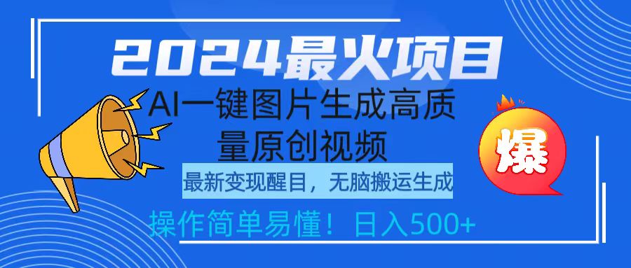 （9570期）2024最火项目，AI一键图片生成高质量原创视频，无脑搬运，简单操作日入500+-蓝悦项目网