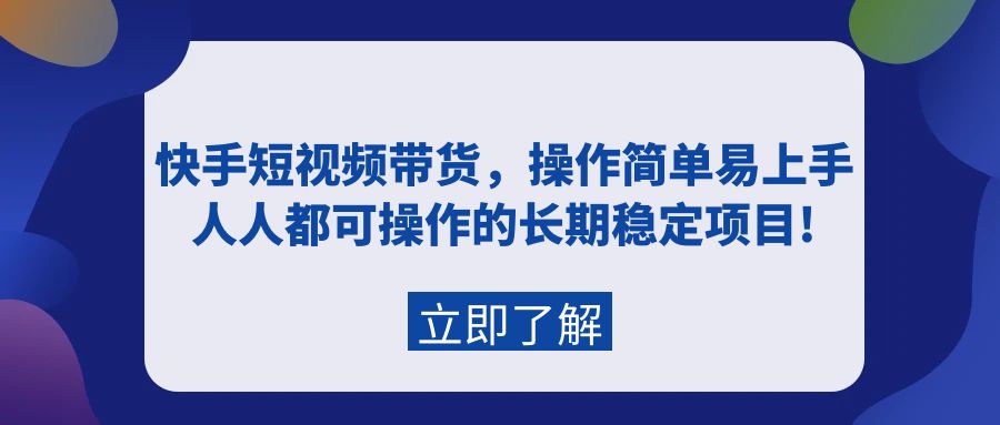 （9563期）快手视频短视频卖货，实际操作简单易上手，每个人都可操作的持续稳定新项目!-蓝悦项目网