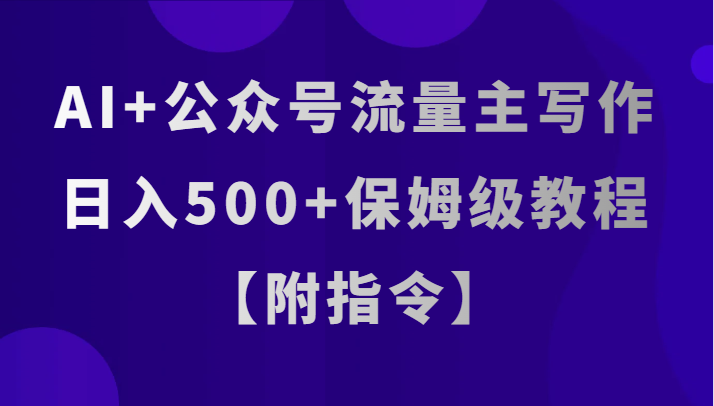 AI 微信公众号微信流量主创作，日入500 家庭保姆级实例教程【附命令】-暖阳网-优质付费教程和创业项目大全-蓝悦项目网