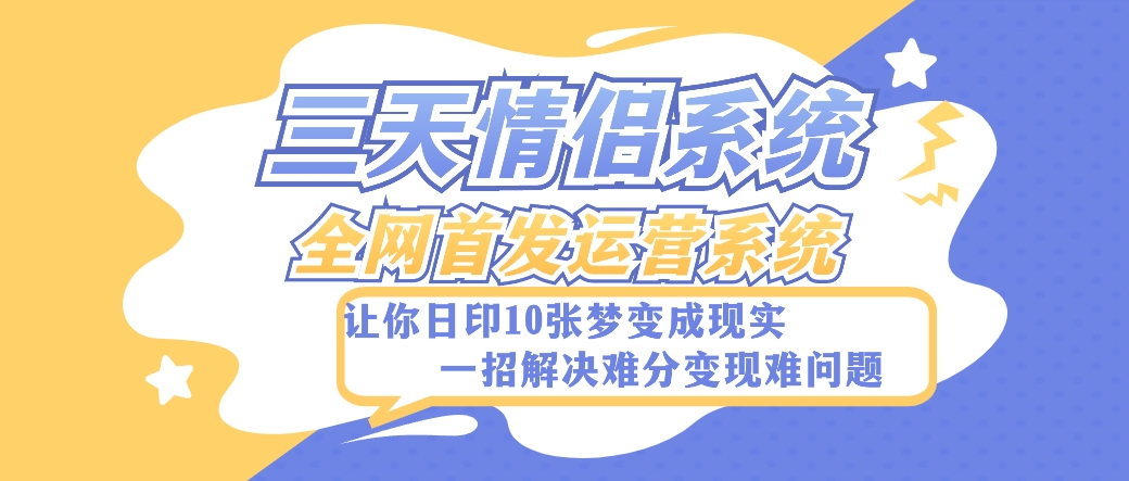 全新升级三天恋人系统软件-独家首发附加详尽搭建教程-新手也可以快速上手构建【详尽实例教程 源代码】-暖阳网-优质付费教程和创业项目大全-蓝悦项目网